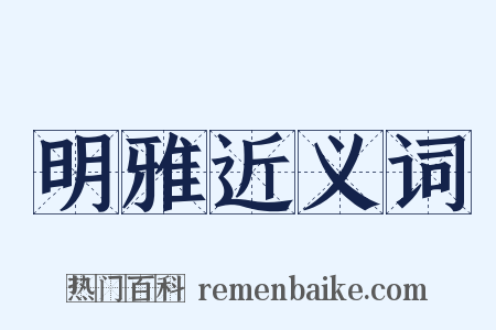 明雅近义词是什么意思的图片